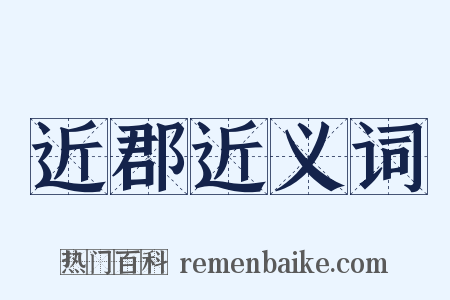 近郡近义词是什么意思的图片